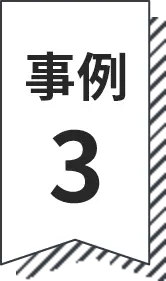 事例3